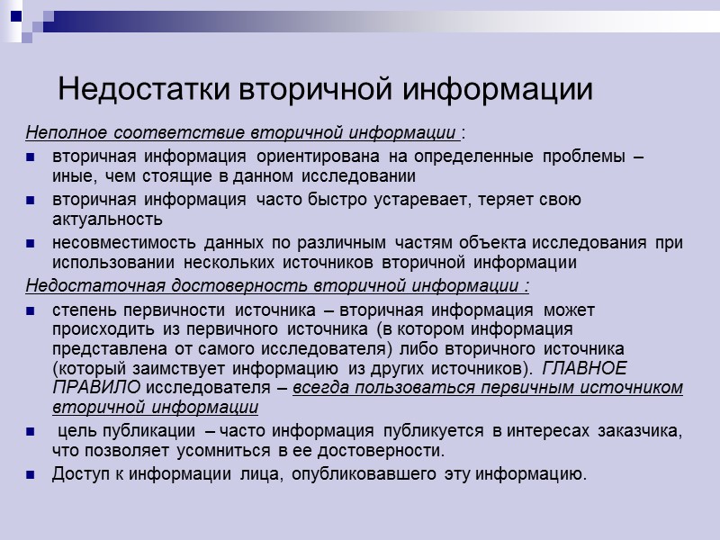 Недостатки вторичной информации Неполное соответствие вторичной информации :  вторичная информация ориентирована на определенные